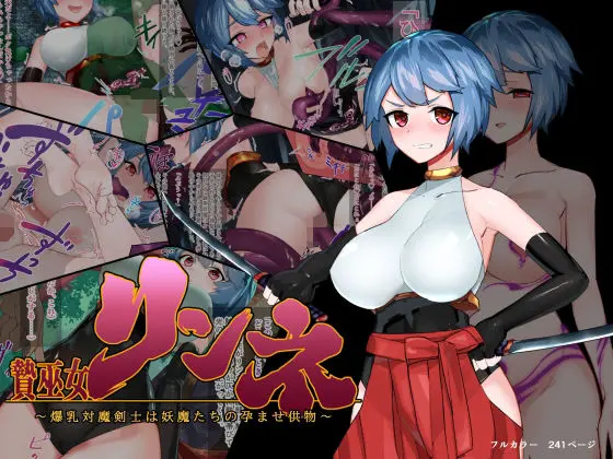 Niemiko Rinne ~Bakunyuu Taima Kenshi Wa Youma-Tachi No Haramase Kumotsu~ | 제물 무녀 린네~폭유 퇴마 검사는 요마들의 임신 공물~